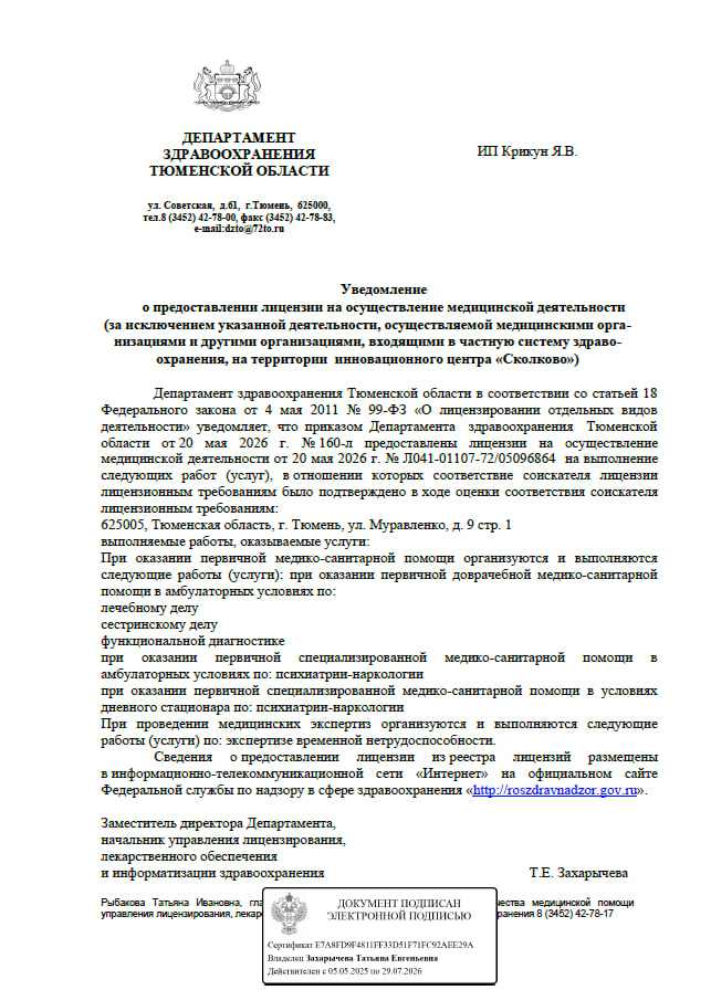 Лицензия на осуществление медицинской деятельности